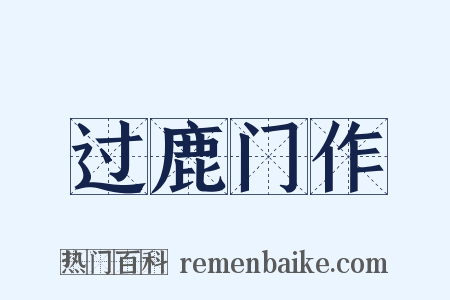 过鹿门作是什么意思的图片